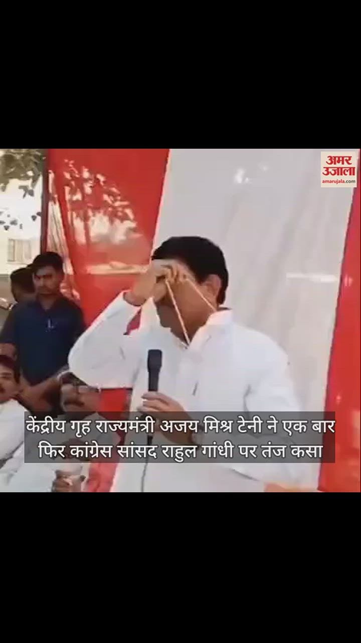 VIDEO : कभी तू छलिया लगता है, कभी तू जोकर लगता है, टेनी का राहुल पर तंज