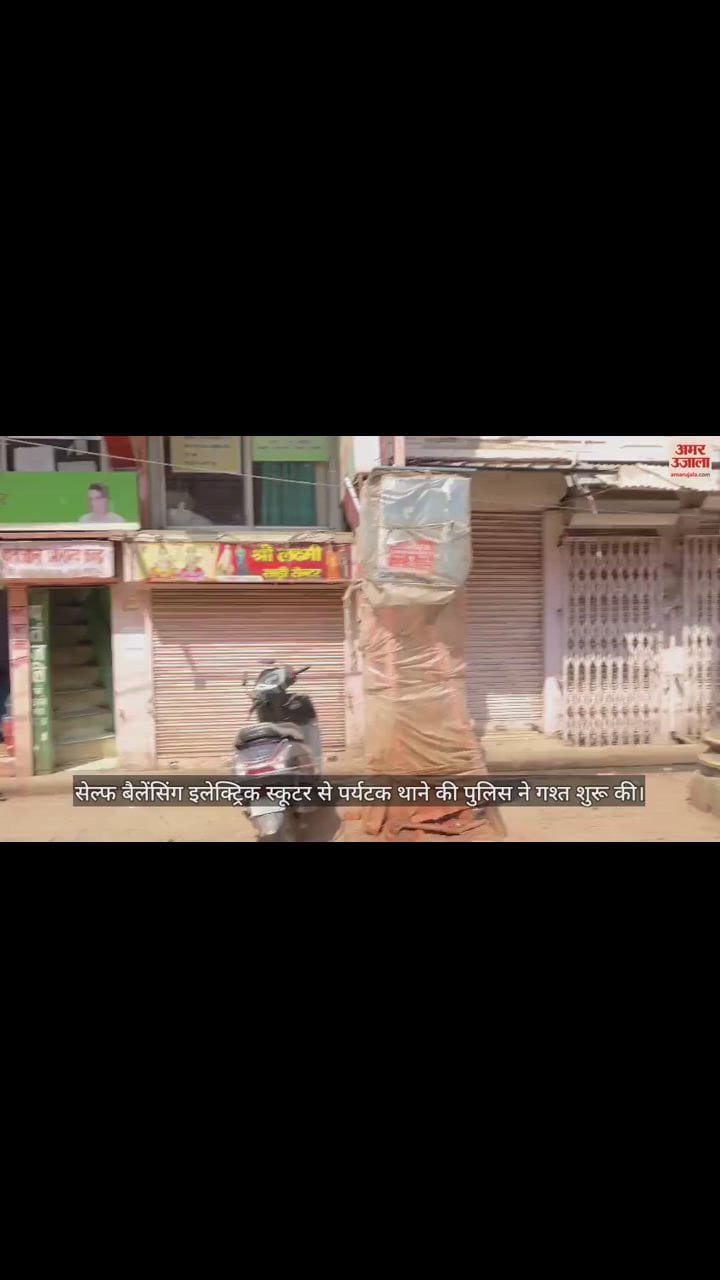 VIDEO : सेल्फ बैलेंसिंग इलेक्ट्रिक स्कूटर से पर्यटक थाने की पुलिस ने की गश्त