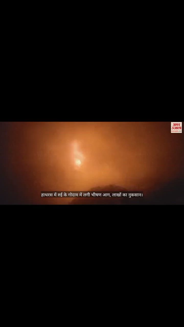 VIDEO : हाथरस में रुई के गोदाम में लगी भीषण आग, लाखों का नुकसान
