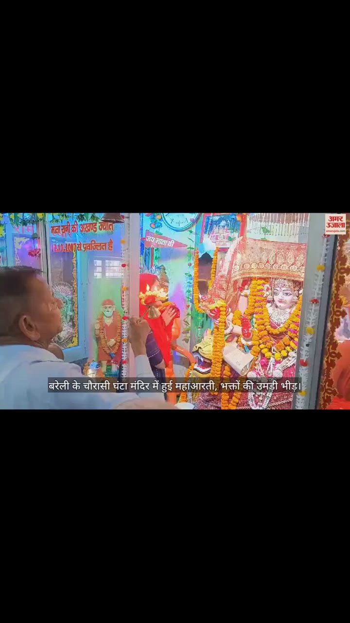 VIDEO : शारदीय नवरात्र के पहले दिन बरेली के देवी मंदिरों में उमड़ी भक्तों की भीड़, गूंजे मां के जयकारे