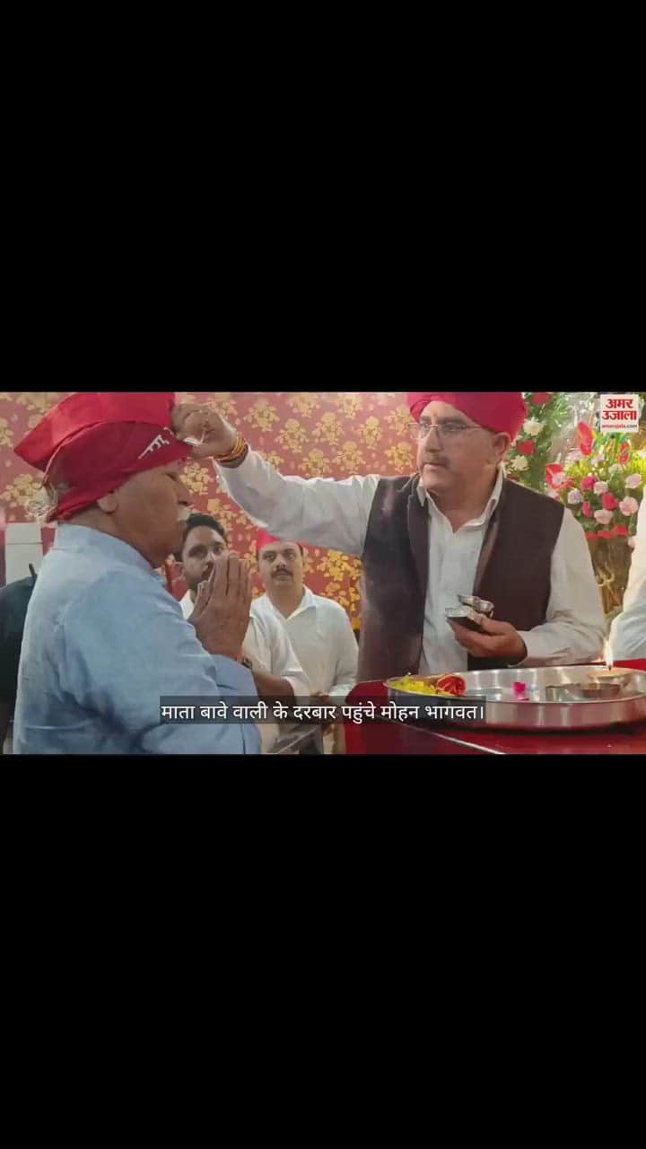 VIDEO : RSS प्रमुख मोहन भागवत ने जम्मू में माता बावे वाली के दरबार में टेका माथा