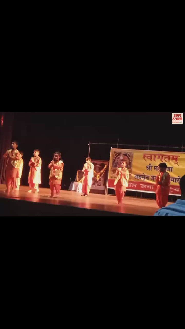 VIDEO : महाराजा अग्रसेन की जयंती पर नन्हें बच्चों ने सांस्कृतिक प्रस्तुतियों से बांधा समां