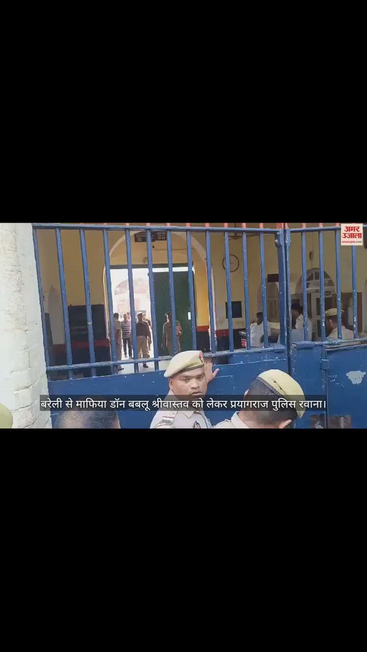 VIDEO : बरेली सेंट्रल जेल से माफिया डॉन बबलू श्रीवास्तव को लेकर प्रयागराज पुलिस रवाना