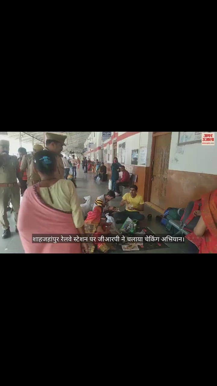 VIDEO : त्योहारों के मद्देनजर शाहजहांपुर रेलवे स्टेशन पर जीआरपी ने चलाया चेकिंग अभियान