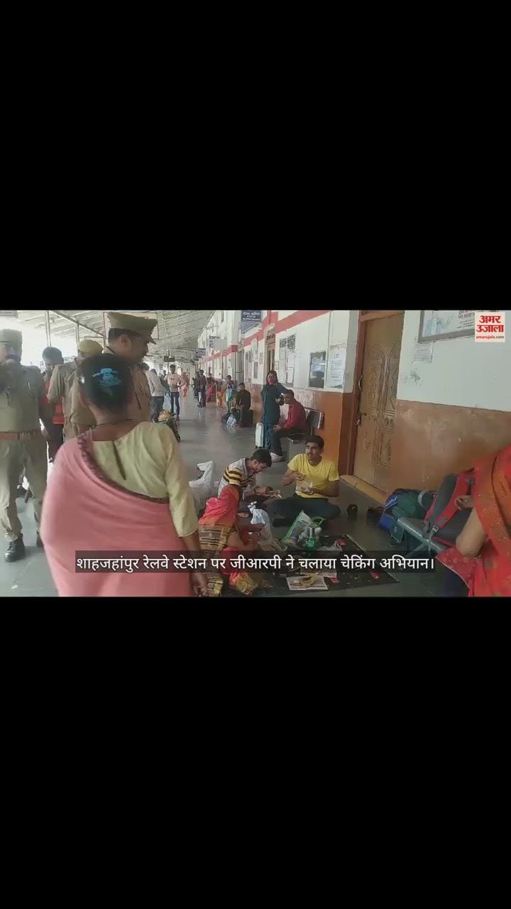 VIDEO : त्योहारों के मद्देनजर शाहजहांपुर रेलवे स्टेशन पर जीआरपी ने चलाया चेकिंग अभियान