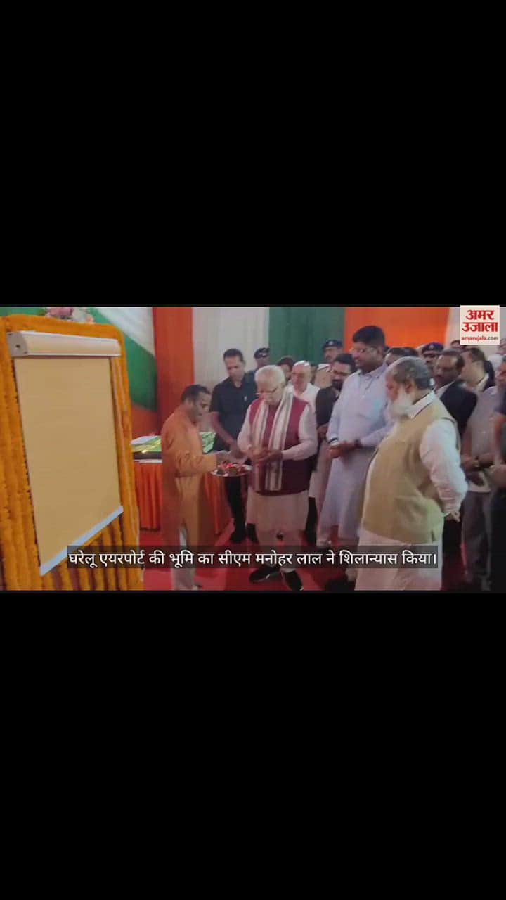 VIDEO : अंबाला में घरेलू एयरपोर्ट की भूमि का CM मनोहर ने किया शिलान्यास, देखिए वीडियो