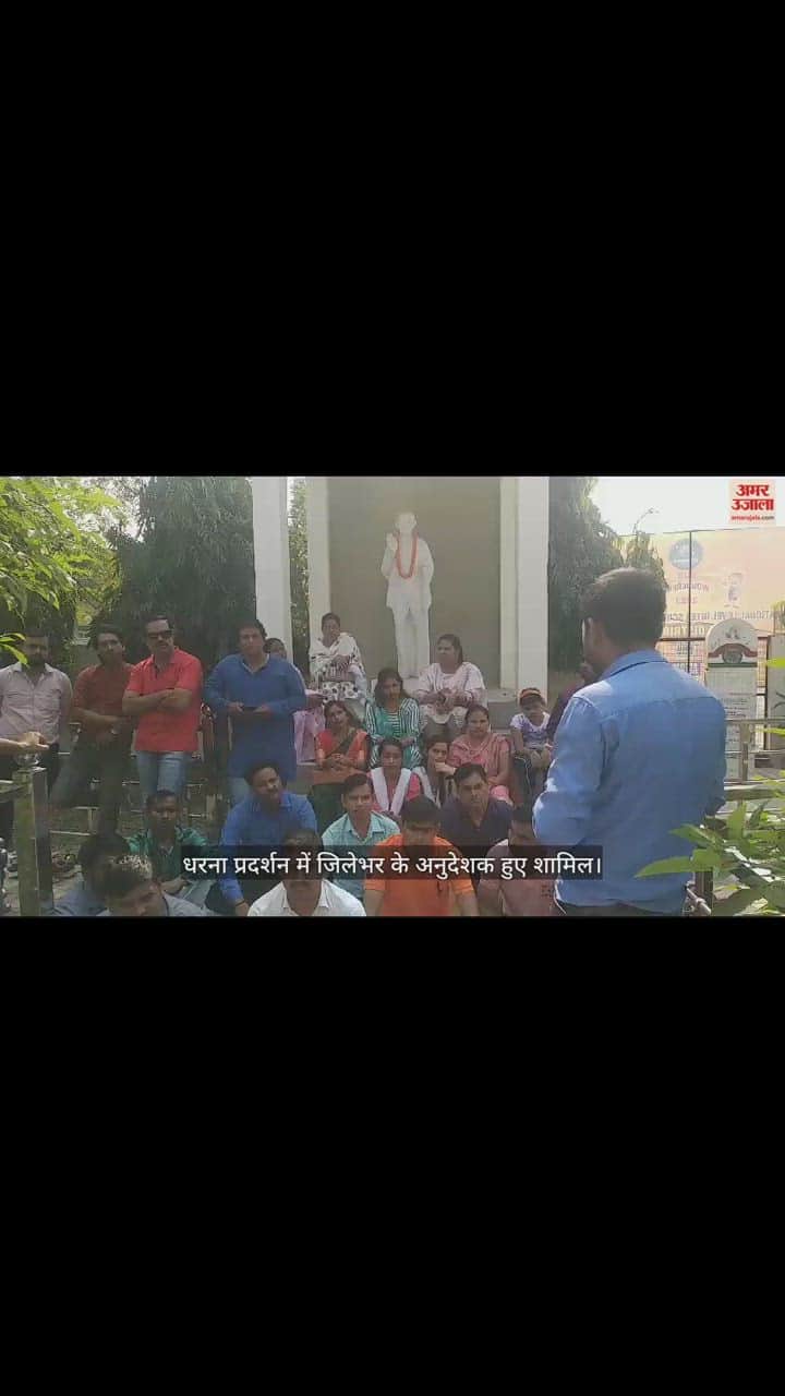 VIDEO : शाहजहांपुर में महात्मा गांधी की प्रतिमा के सामने धरना, अनुदेशकों ने उठाई 17 हजार मानदेय की मांग