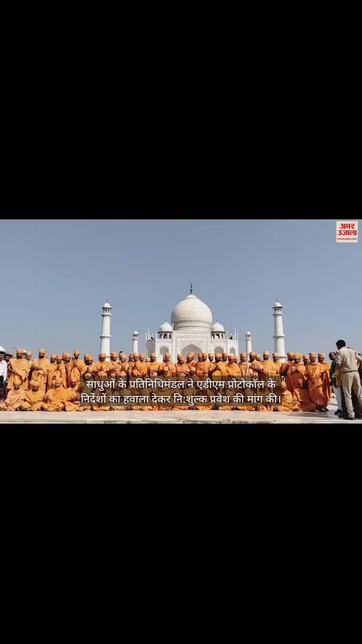 VIDEO : ताजमहल में साधुओं के नि:शुल्क प्रवेश को लेकर हंगामा, फिर ऐसे संभली बात