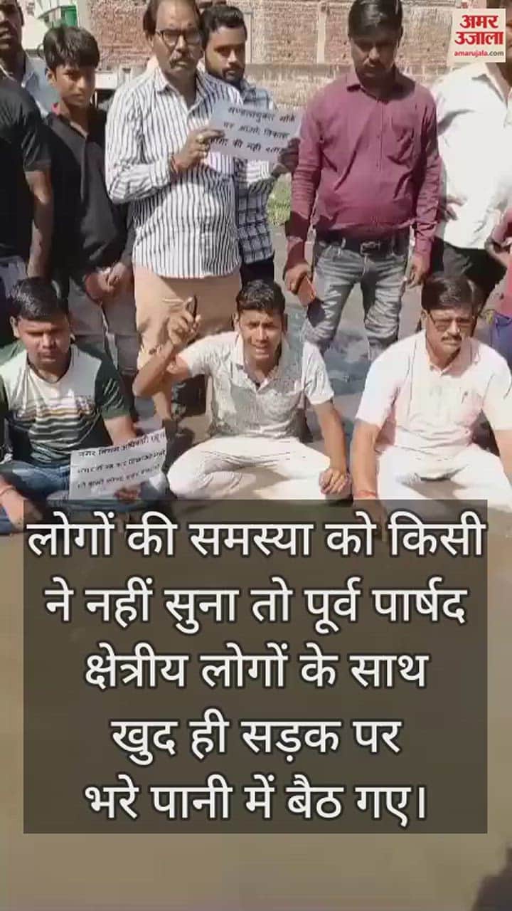 VIDEO : सड़क पर भरे गंदे पानी में बैठ गए पूर्व पार्षद, बोले- जनता की समस्या से बेखबर हैं अधिकारी