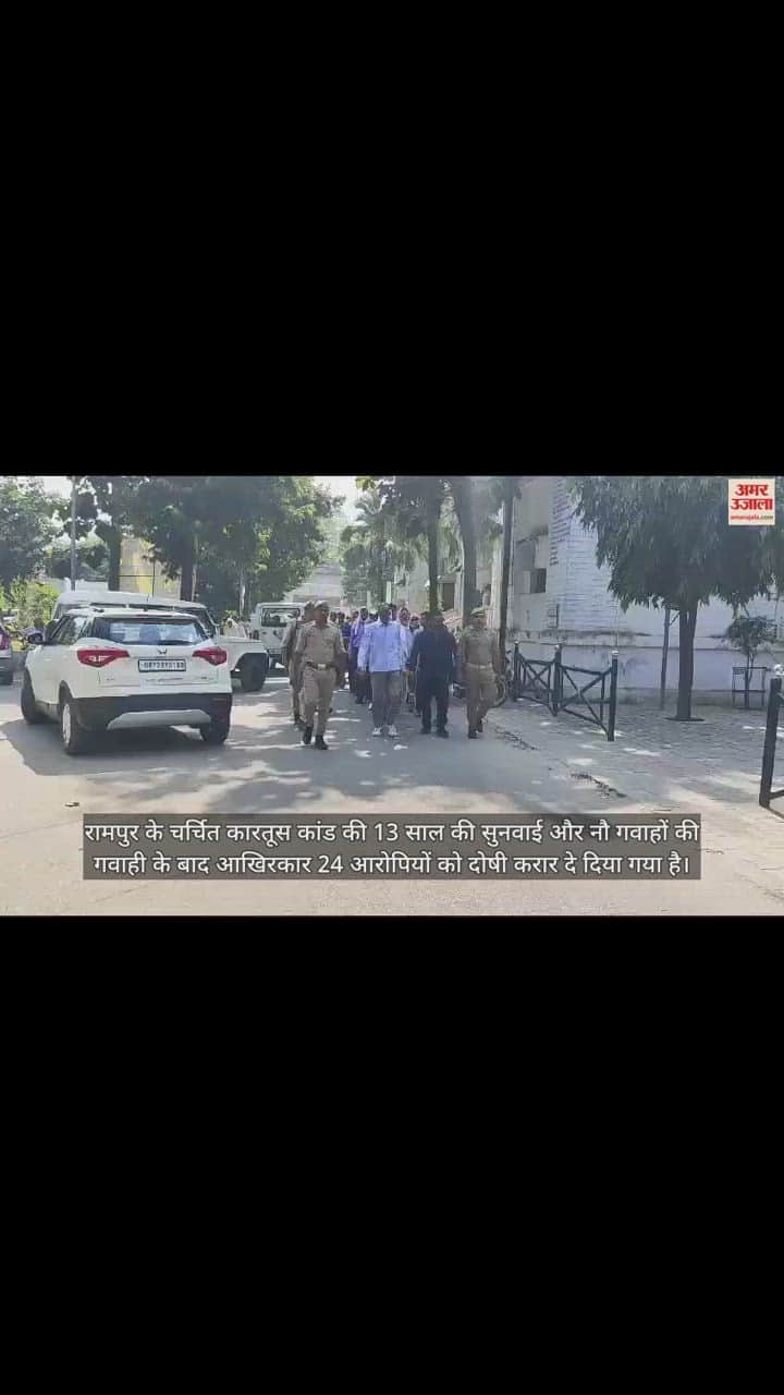 VIDEO : रामपुर कारतूस कांड में 13 साल बाद फैसले की घड़ी, जेल से कोर्ट पहुंचाए गए दोषी