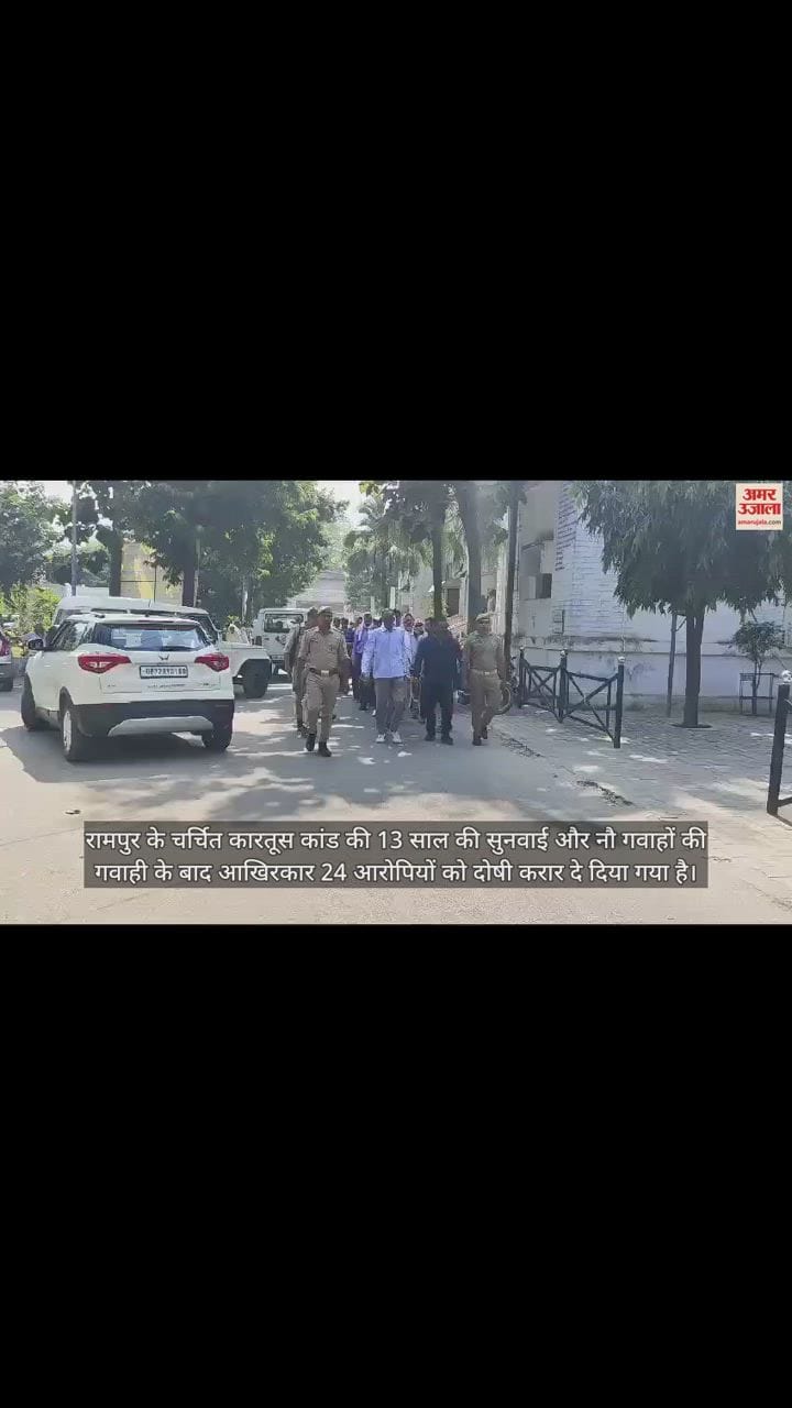 VIDEO : रामपुर कारतूस कांड में 13 साल बाद फैसले की घड़ी, जेल से कोर्ट पहुंचाए गए दोषी