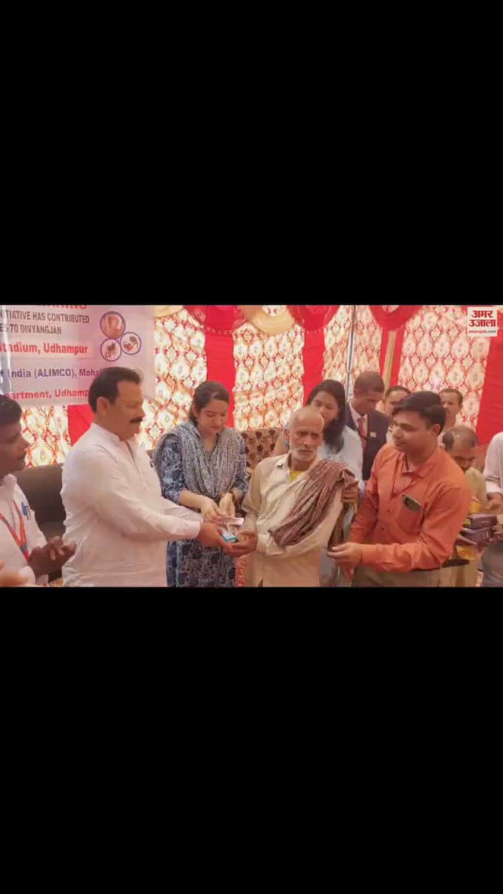 VIDEO : कोई भी मुख्यधारा से पीछे न छुटे... उधमपुर में दिव्यांगों को बांटे सहायक उपकरण 