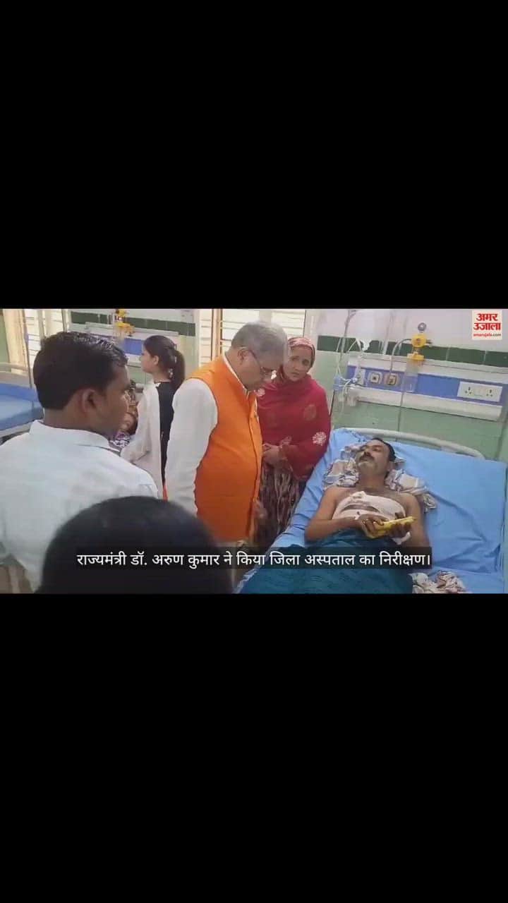 VIDEO : बरेली में राज्यमंत्री डॉ. अरुण कुमार ने किया जिला अस्पताल का निरीक्षण, डेंगू मरीजों का जाना हाल