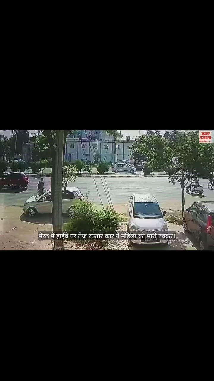 VIDEO : मेरठ में दर्दनाक हादसा, बुजुर्ग महिला की मौत, मचा कोहराम