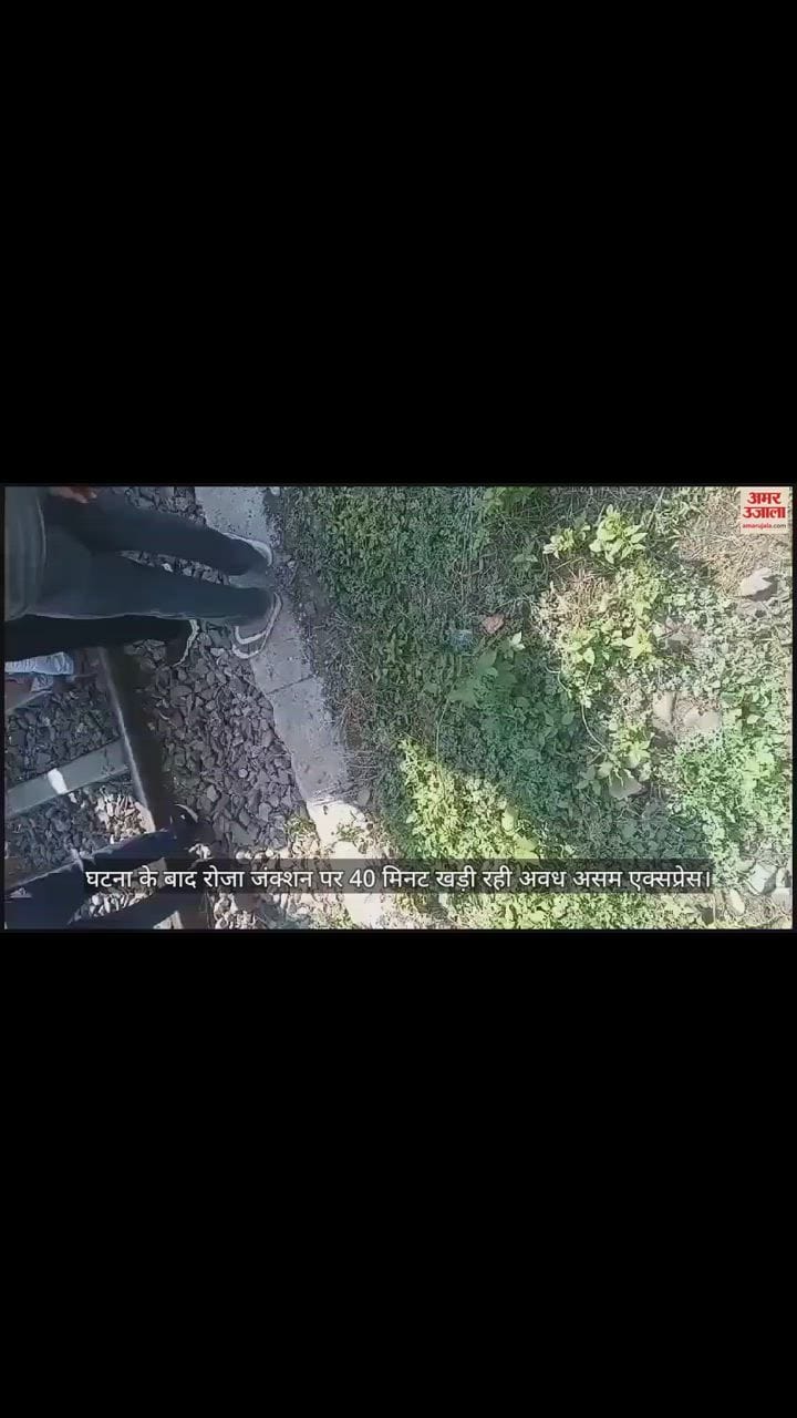 VIDEO : शाहजहांपुर में अवध-असम एक्सप्रेस से टकराए मवेशी, इंजन का प्रेशर पाइप फटा