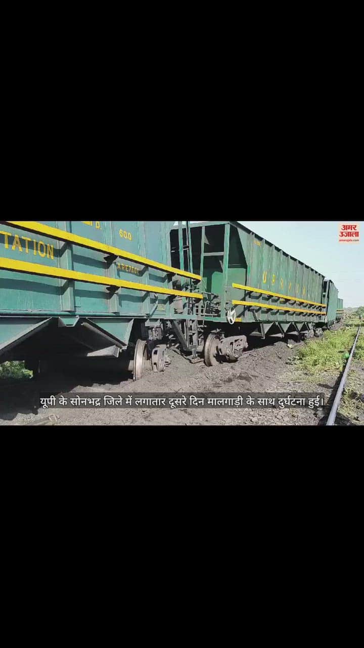 VIDEO : मालगाड़ी के सात वैगन बेपटरी , अनपरा पावर प्लांट में कोयला आपूर्ति बाधित, अधिकारियों में खलबली