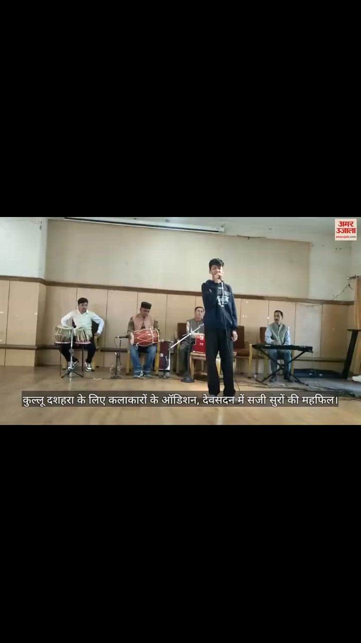 VIDEO : कुल्लू दशहरा के लिए कलाकारों ने दिए ऑडिशन, देवसदन में सजी सुरों की महफिल