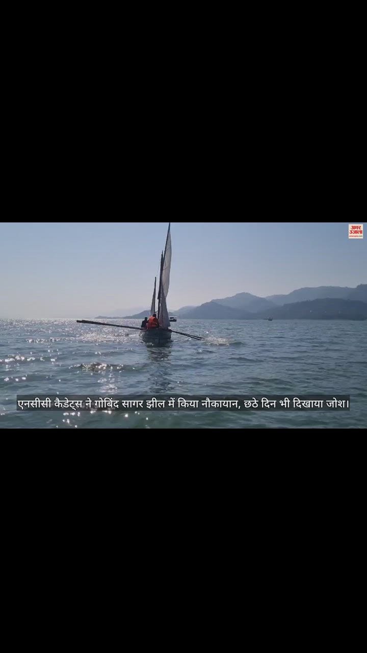 VIDEO : एनसीसी कैडेट्स ने गोबिंद सागर झील में किया नौकायान, दिखाया जोश