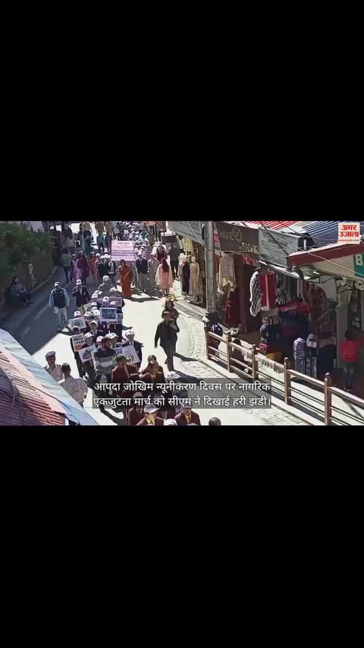 VIDEO : आपदा जोखिम न्यूनीकरण दिवस पर नागरिक एकजुटता मार्च को सीएम ने दिखाई हरी झंडी