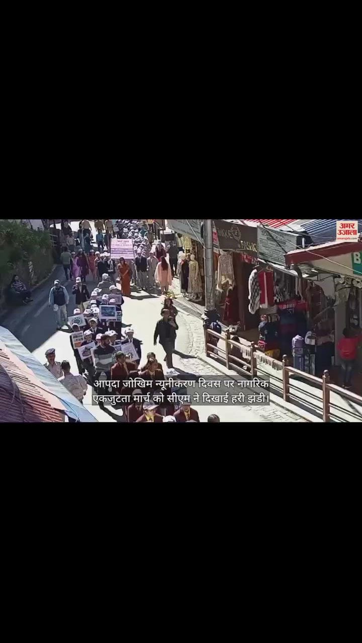 VIDEO : आपदा जोखिम न्यूनीकरण दिवस पर नागरिक एकजुटता मार्च को सीएम ने दिखाई हरी झंडी