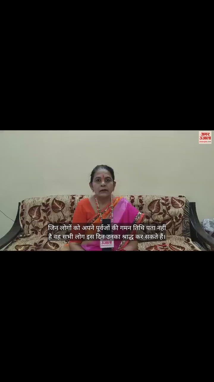 VIDEO : रूठे पितरों को मनाने का आखिरी मौका, पितृ अमावस्या पर ऐसे दें विदाई