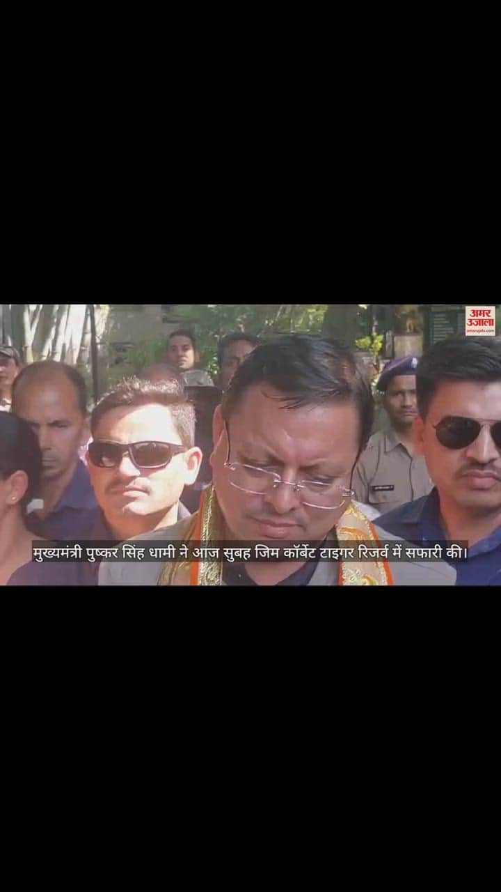 VIDEO : जिम कॉर्बेट पार्क को लेकर सीएम धामी ने कही बड़ी-बड़ी बात, वीडियो देखें