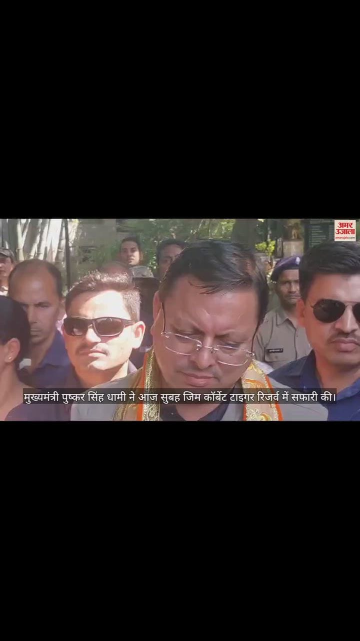 VIDEO : जिम कॉर्बेट पार्क को लेकर सीएम धामी ने कही बड़ी-बड़ी बात, वीडियो देखें