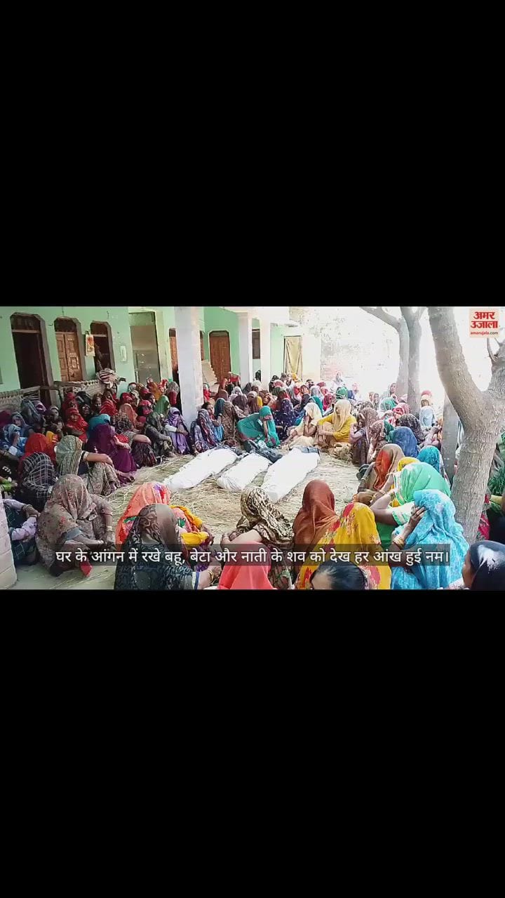 VIDEO : घर के आंगन में देख तीन शव, हर आंख हुई नम
