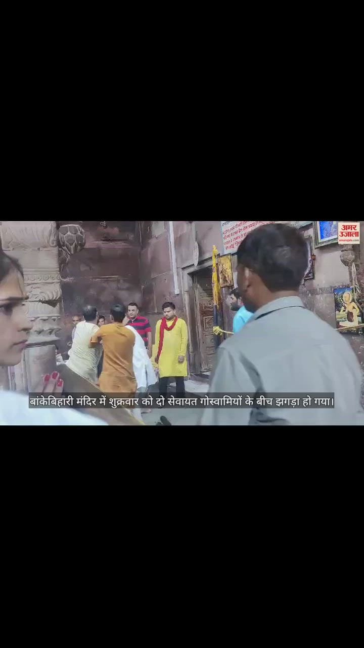 VIDEO : बांकेबिहारी मंदिर में दो सेवायत के बीच हुआ झगड़ा, सोशल मीडिया पर वायरल हुआ वीडियो