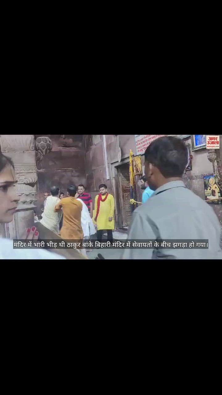 VIDEO : वृंदावन के बांकेबिहारी मंदिर में भिड़े सेवायत, जमकर हुई मारपीट