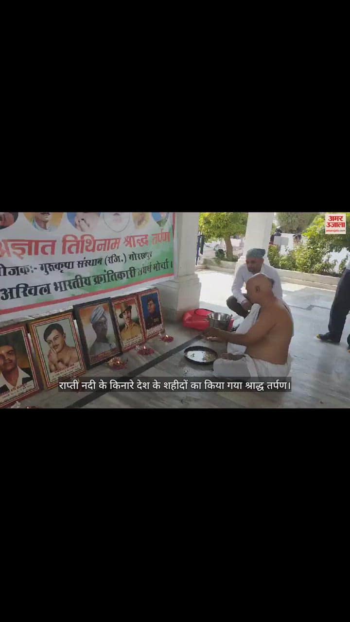 VIDEO : गोरखपुर में शहीदों का किया गया श्राद्ध तर्पण