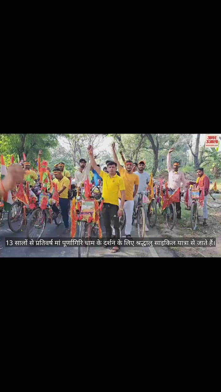 VIDEO : मां पूर्णागिरि धाम और मनौनी धाम के लिए साइकिल से रवाना हुआ श्रद्धालुओं का जत्था