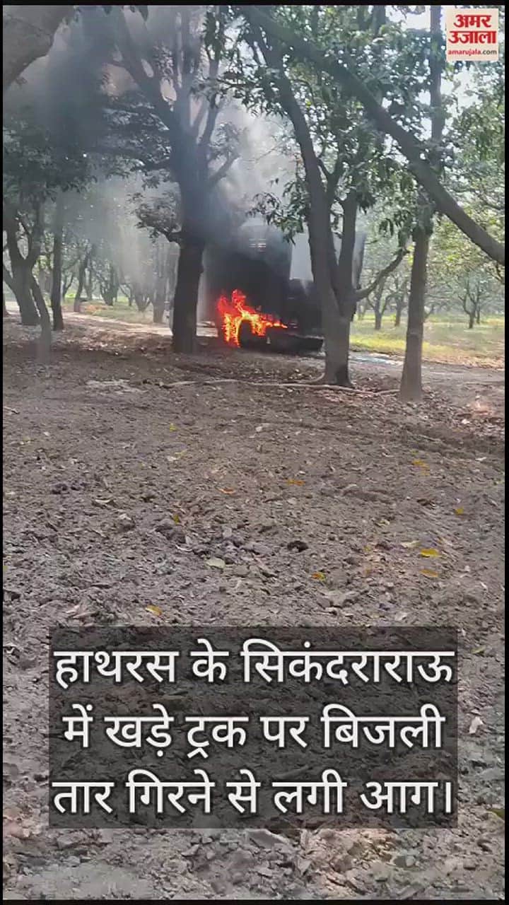 VIDEO : हाथरस के सिकंदराराऊ में खड़े ट्रक पर बिजली तार गिरने से लगी आग