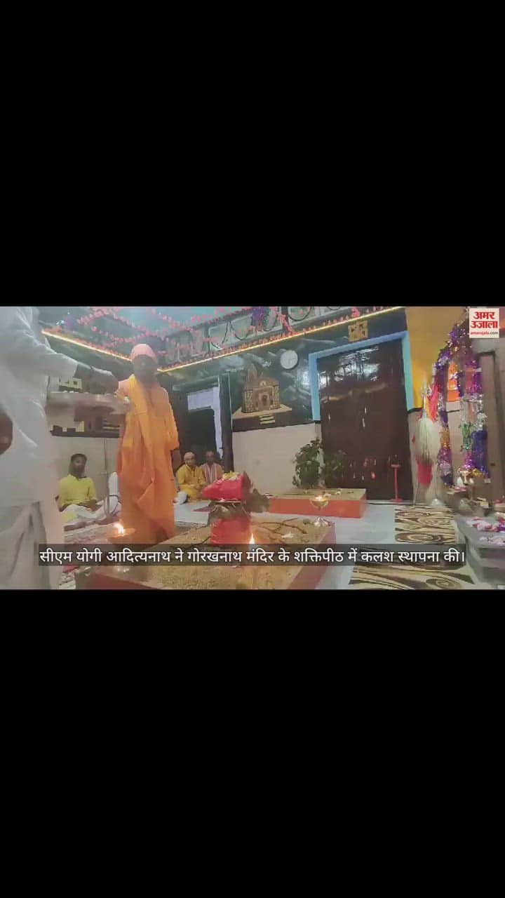 VIDEO : पहले दिन शक्तिपीठ में सीएम योगी ने की कलश स्थापना, मां शैलपुत्री की आराधना से शुरू हुआ अनुष्ठान
