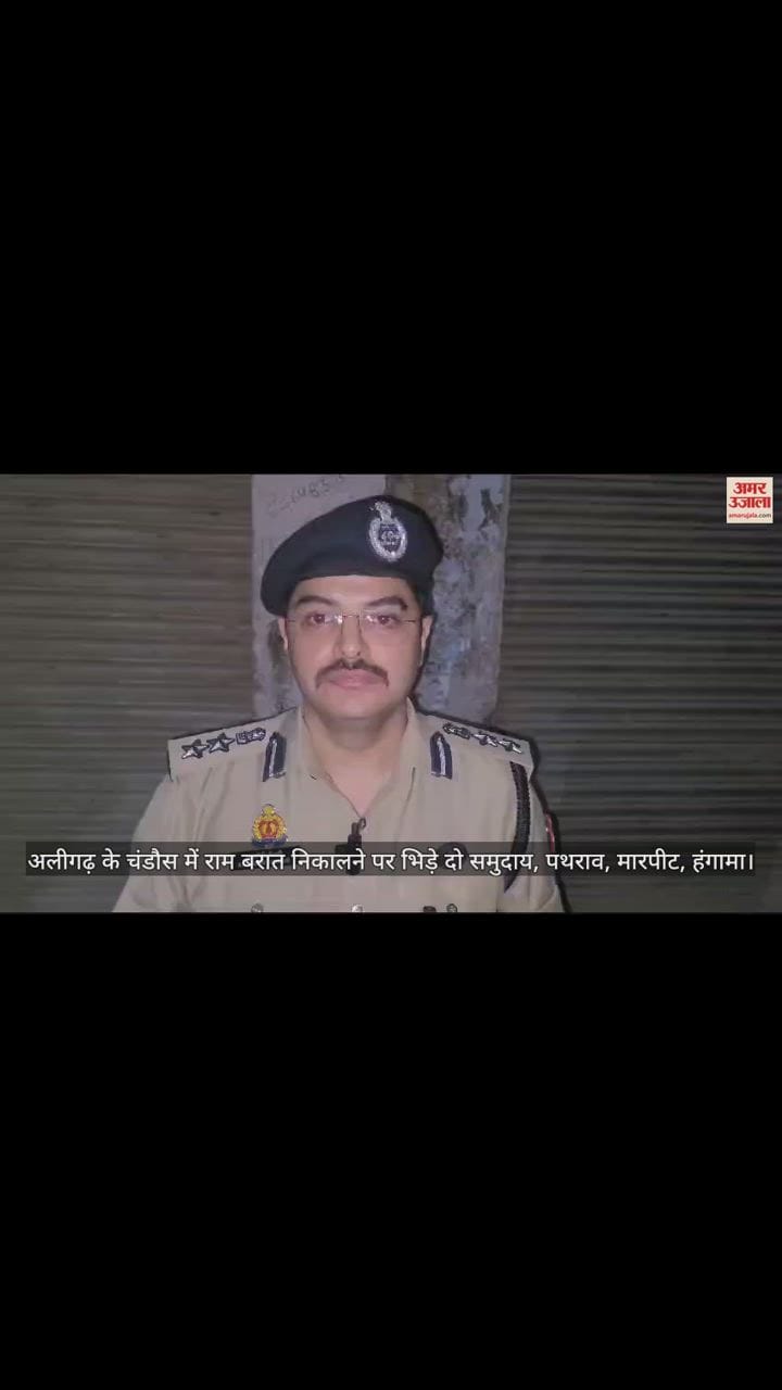VIDEO : अलीगढ़ के चंडौस में राम बरात निकालने पर भिड़े दो समुदाय, पथराव, मारपीट, हंगामा