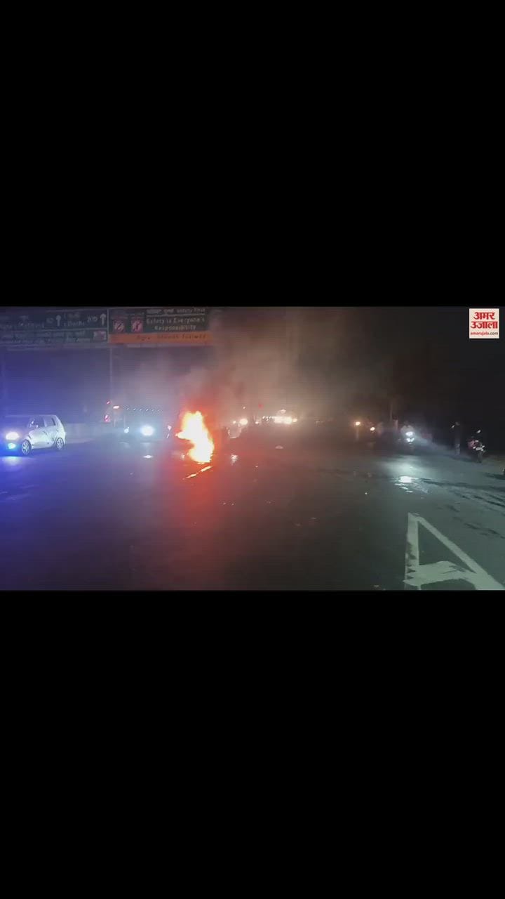 VIDEO : यमुना पुल पर चलती कार में लगी आग, बीच सड़क धू-धू कर जली