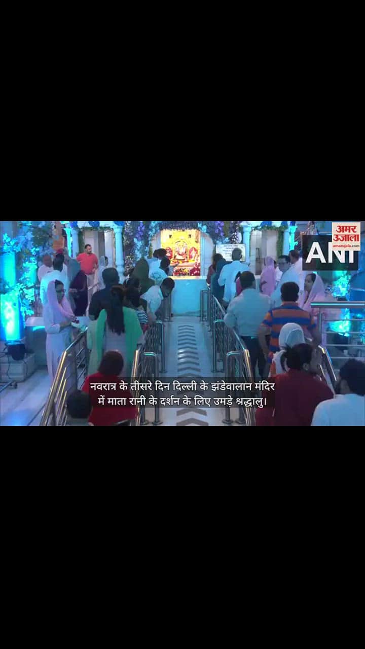 VIDEO : आज नवरात्र का तीसरा दिन, दिल्ली के झंडेवालान मंदिर में उमड़े श्रद्धालु, देखें वीडियो