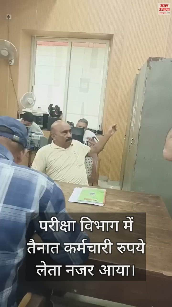 VIDEO : आगरा विश्वविद्यालय के कर्मचारी का रिश्वत लेते हुआ विडियो हुआ वायरल