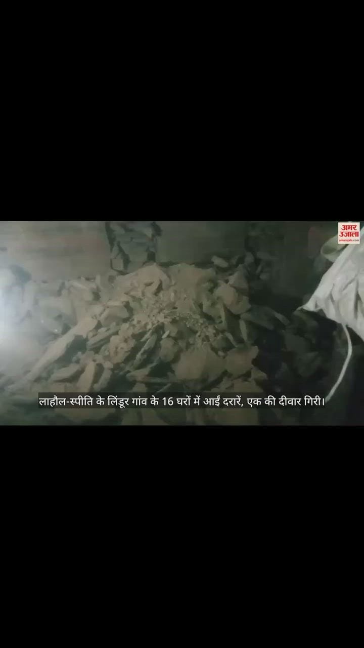 VIDEO : लाहौल-स्पीति के लिंडूर गांव के 16 घरों में आईं दरारें, एक की दीवार गिरी