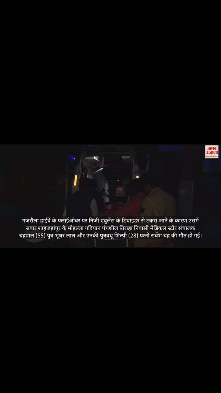 VIDEO : गजरौला फ्लाईओवर पर डिवाइडर से टकराई एंबुलेंस, शाहजहांपुर के बड़े कारोबारी नेता और पुत्रवधू की मौत