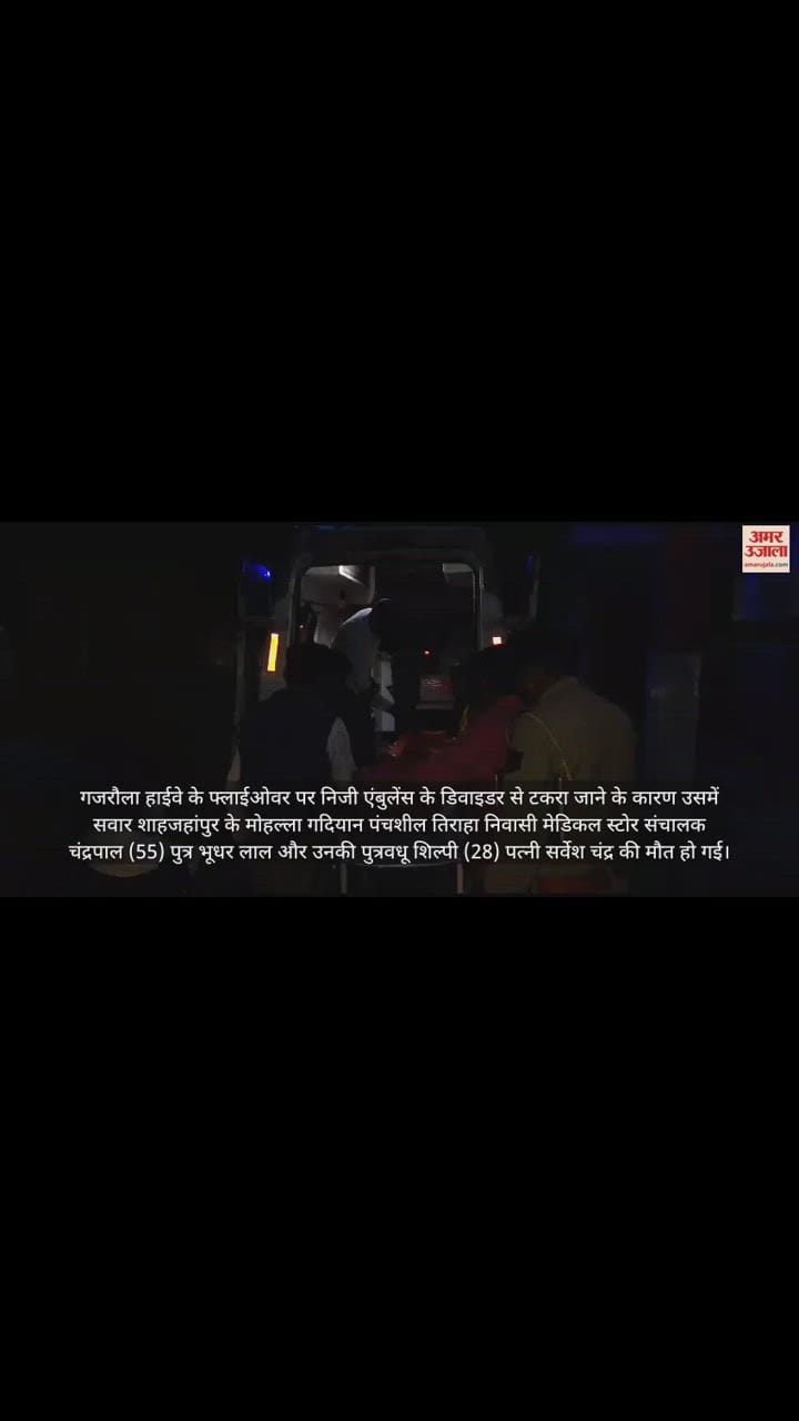 VIDEO : गजरौला फ्लाईओवर पर डिवाइडर से टकराई एंबुलेंस, शाहजहांपुर के बड़े कारोबारी नेता और पुत्रवधू की मौत