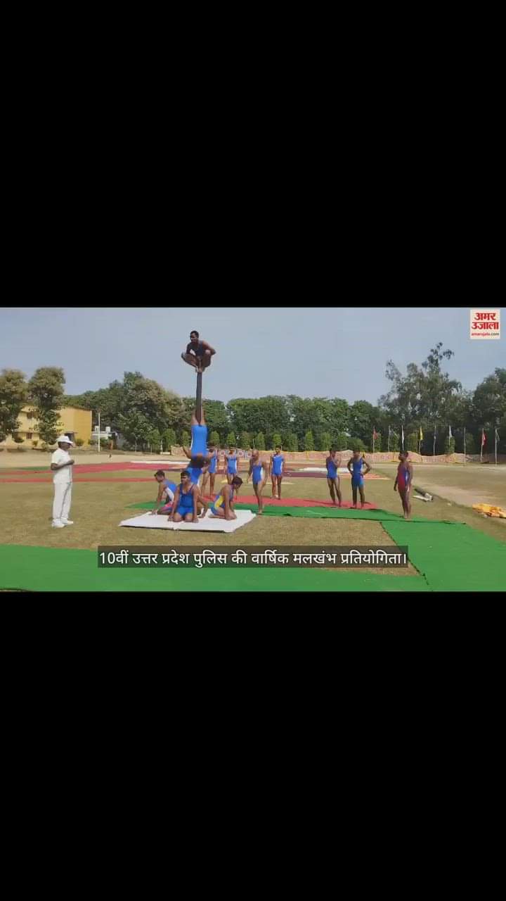VIDEO : गोरखपुर में 10वीं उत्तर प्रदेश पुलिस की वार्षिक मलखंभ प्रतियोगिता