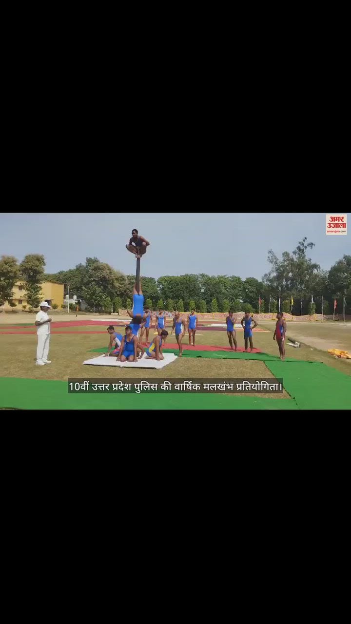 VIDEO : गोरखपुर में 10वीं उत्तर प्रदेश पुलिस की वार्षिक मलखंभ प्रतियोगिता