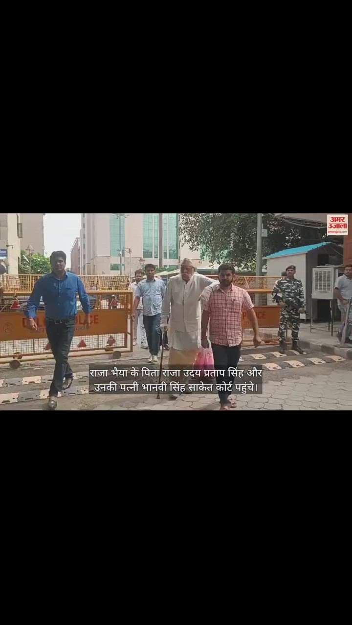 VIDEO : ससुर संग दिल्ली कोर्ट पहुंचीं राजा भैया की पत्नी भानवी सिंह, देखें वीडियो
