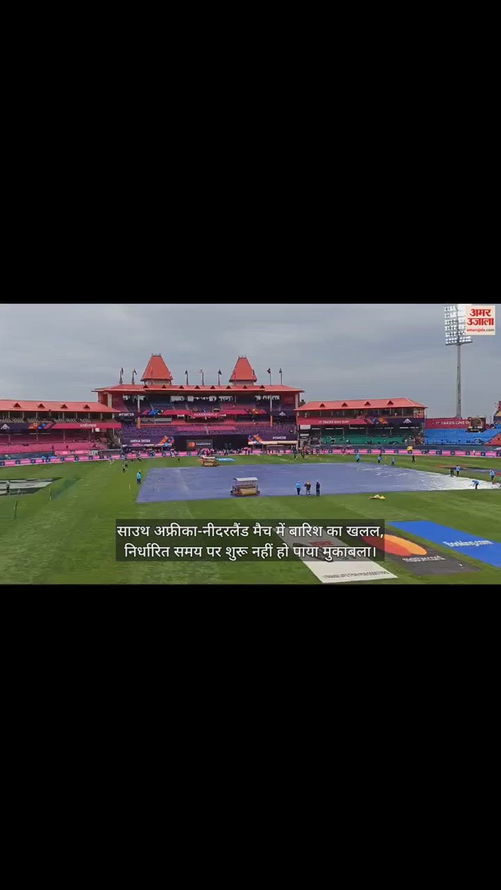 VIDEO : साउथ अफ्रीका-नीदरलैंड मैच में बारिश का खलल, निर्धारित समय पर शुरू नहीं हो पाया मुकाबला