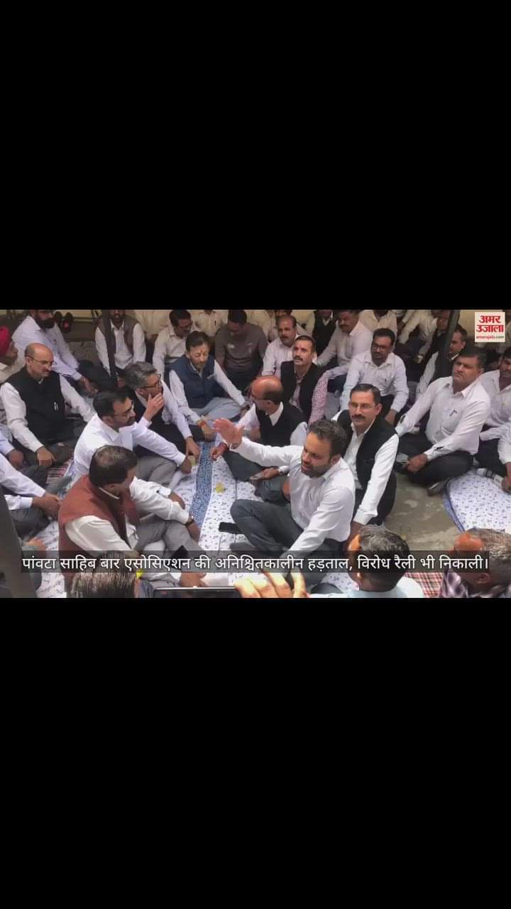 VIDEO : पांवटा साहिब बार एसोसिएशन की अनिश्चितकालीन हड़ताल, विरोध रैली भी निकाली
