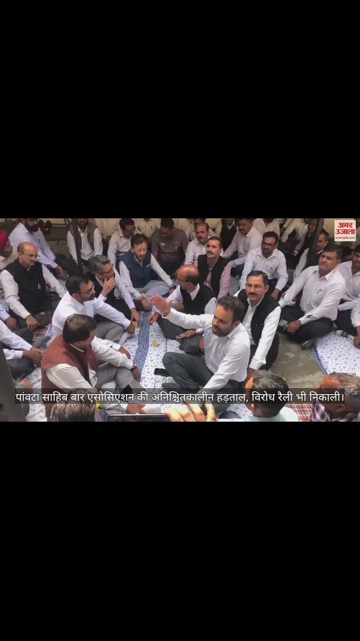 VIDEO : पांवटा साहिब बार एसोसिएशन की अनिश्चितकालीन हड़ताल, विरोध रैली भी निकाली