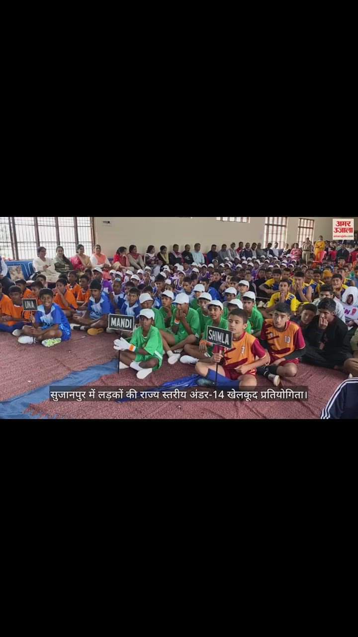 VIDEO : सुजानपुर में लड़कों की राज्य स्तरीय अंडर-14 खेलकूद प्रतियोगिता