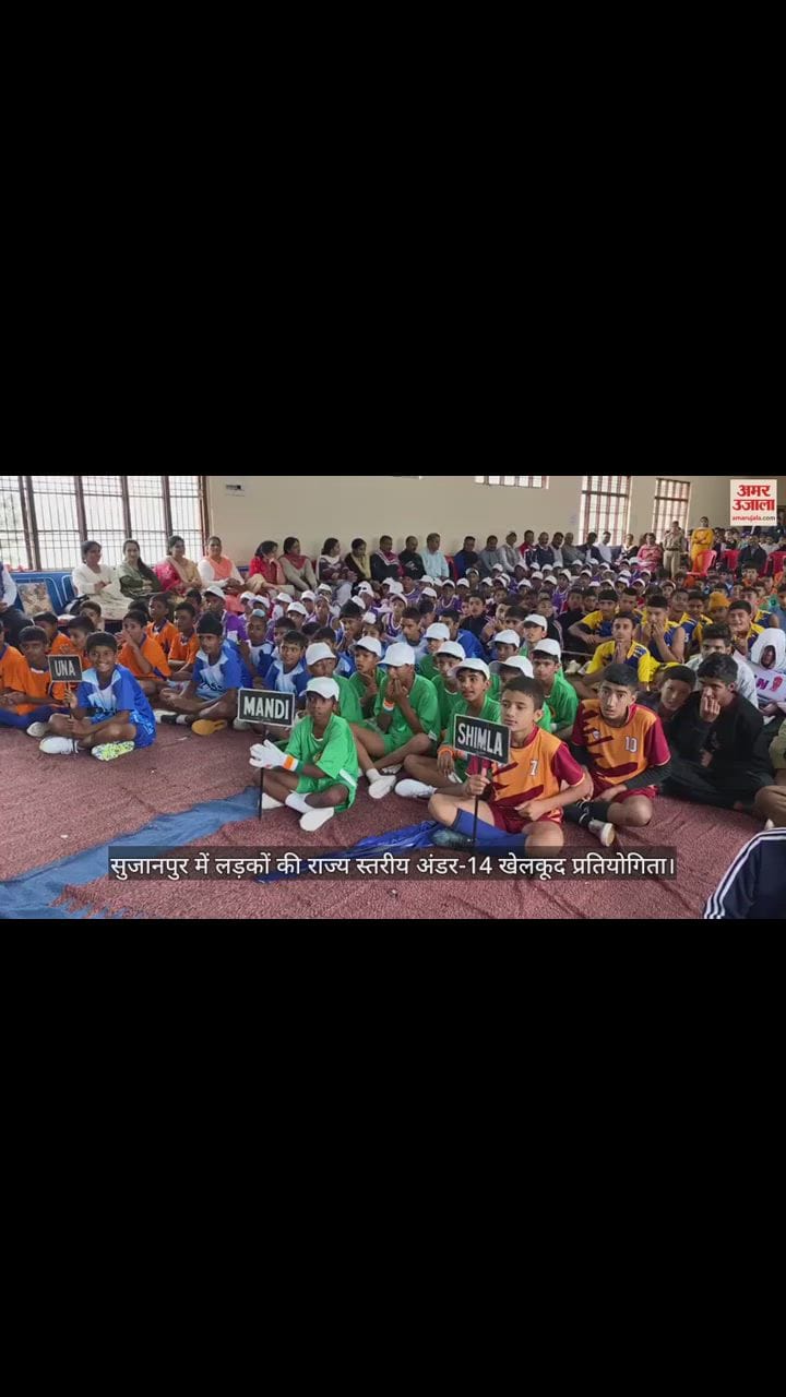 VIDEO : सुजानपुर में लड़कों की राज्य स्तरीय अंडर-14 खेलकूद प्रतियोगिता