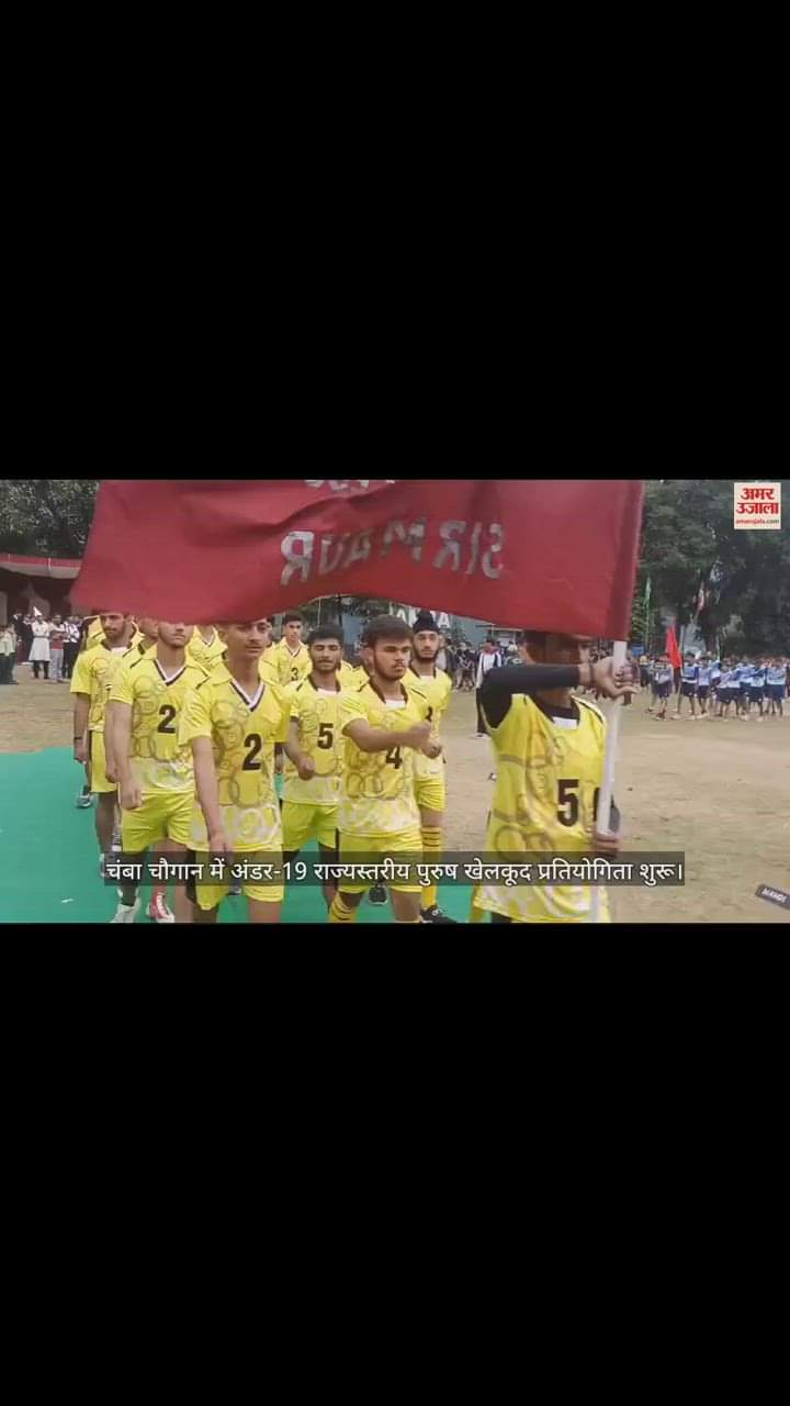 VIDEO : चंबा चौगान में अंडर-19 राज्यस्तरीय पुरुष खेलकूद प्रतियोगिता शुरू